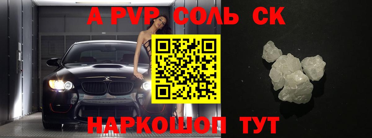 A PVP  A-PVP Соль  продажа наркотиков  Alfa_PVP крисы CK  Вход с VPN  Альфа ПВП СК КРИС  Кувандык 