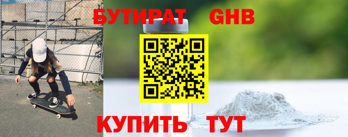 Бутират бутик Кувандык
