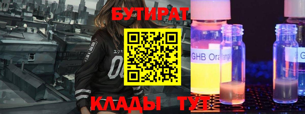 БУТИРАТ оксибутират  Вход с VPN  Кувандык 